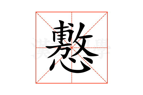 懯