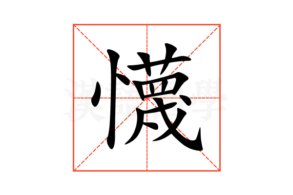 懱