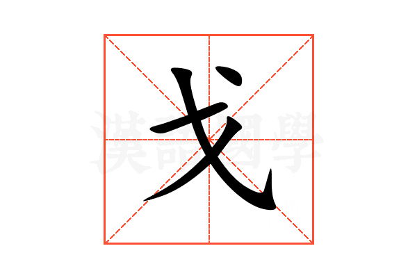 戈
