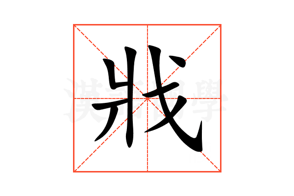 戕