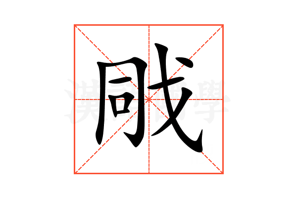 戙