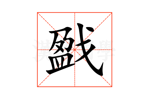 戤