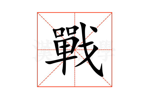 戰