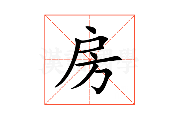 房