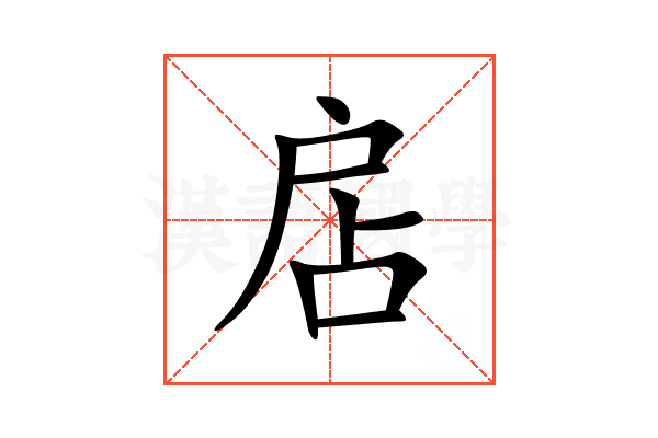 扂
