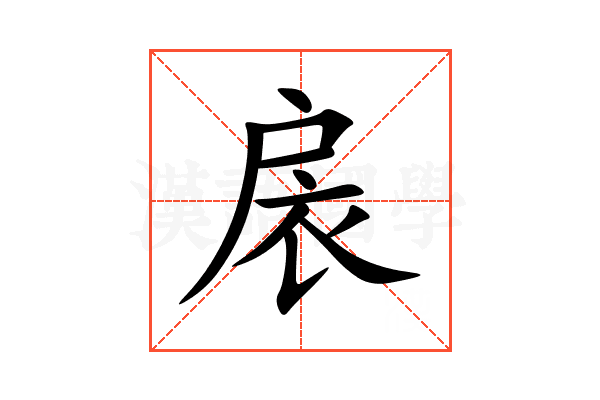 扆