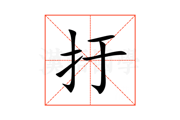 扜