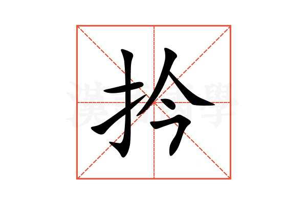 扲
