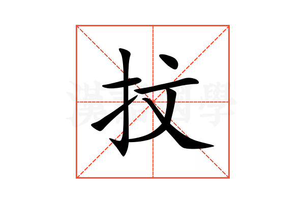 抆