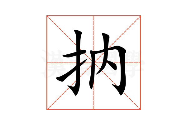 抐