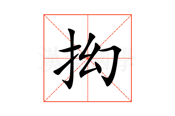 抝