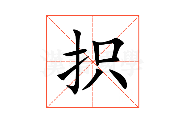 抧