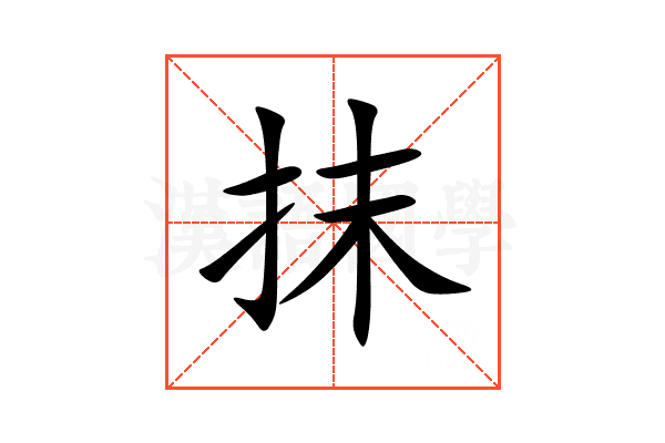抹