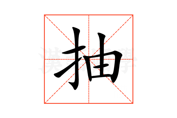 抽