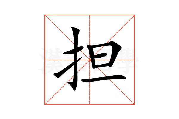 担