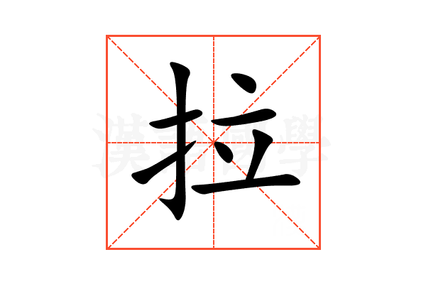 拉