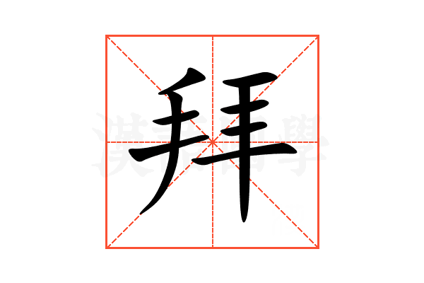 拜