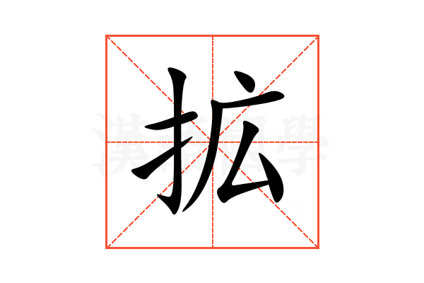拡