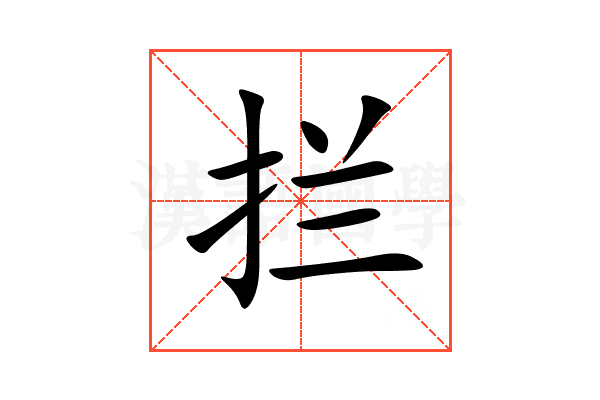拦