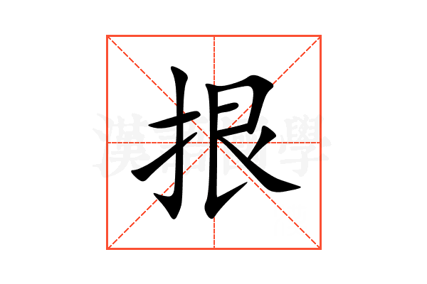 拫
