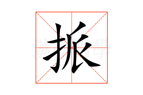 挀