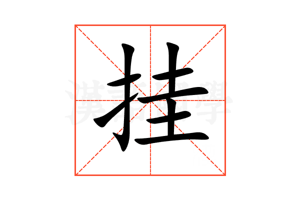 挂