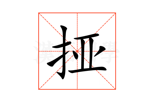 挜
