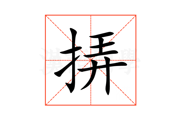 挵