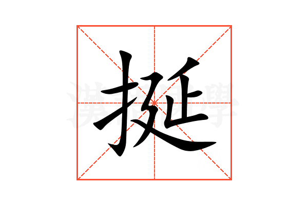 挻