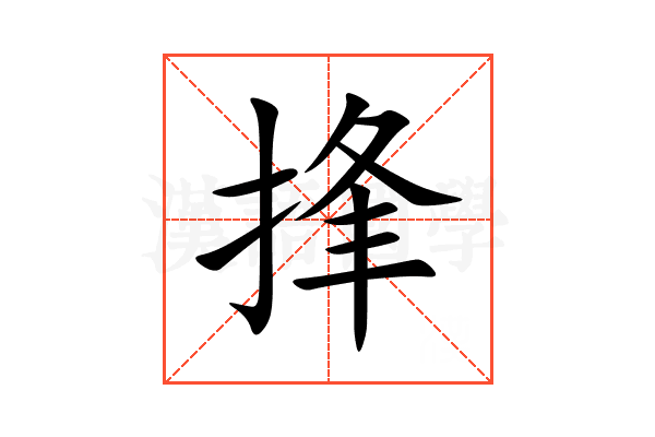 捀