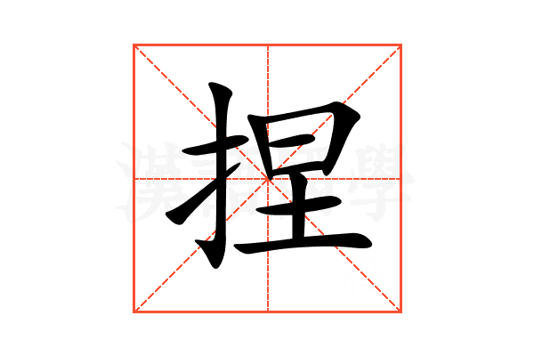 捏