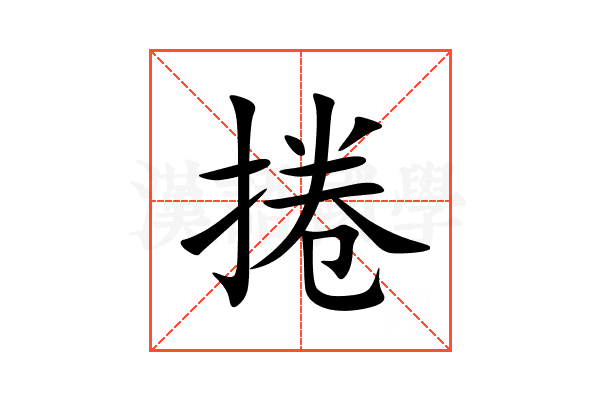 捲