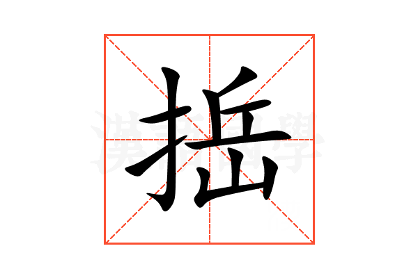 捳