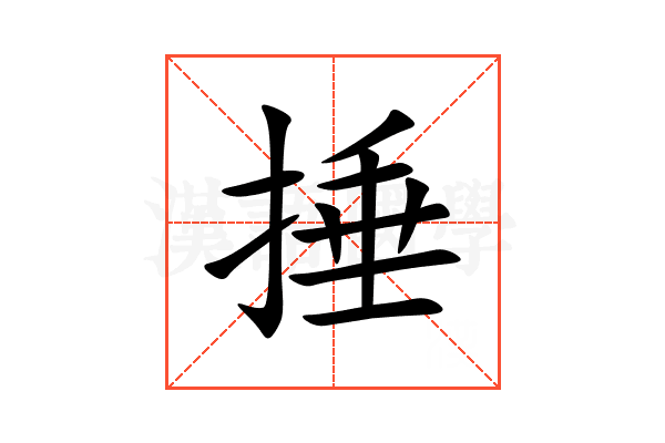 捶