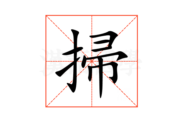 掃