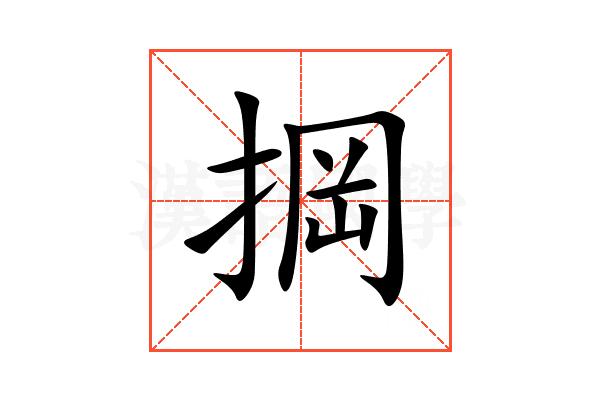 掆
