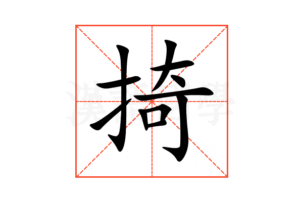掎