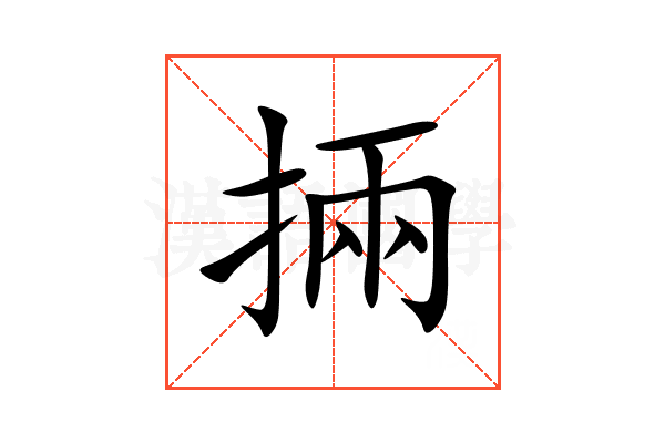 掚
