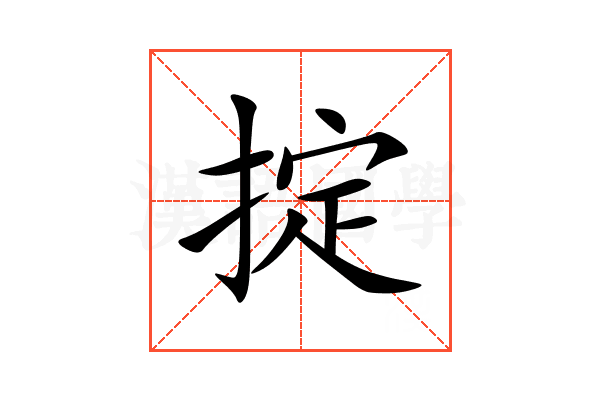 掟