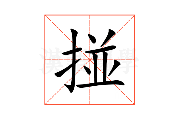 掽