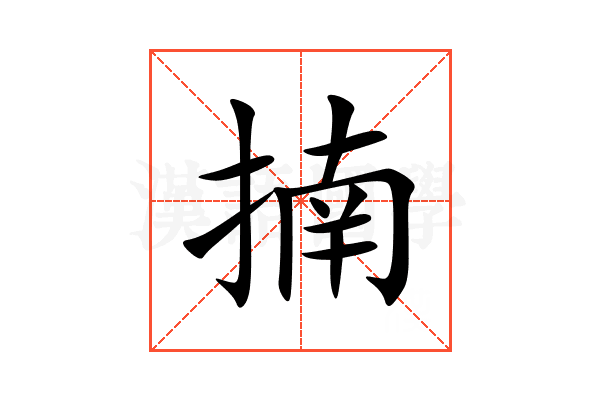 揇
