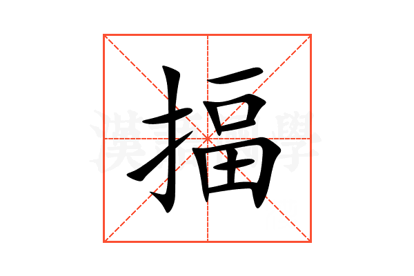 揊
