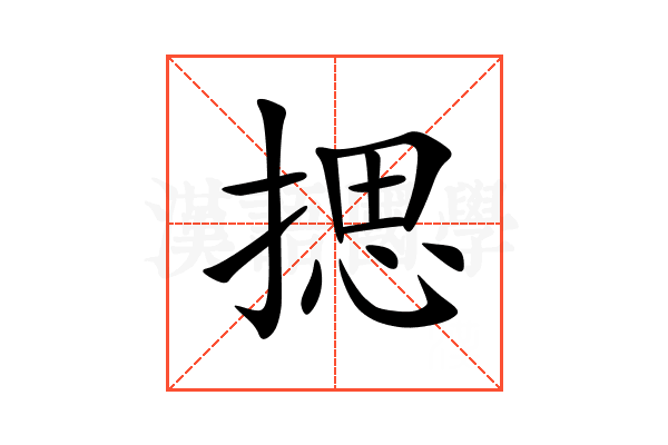 揌