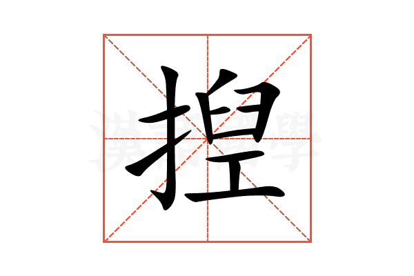 揑