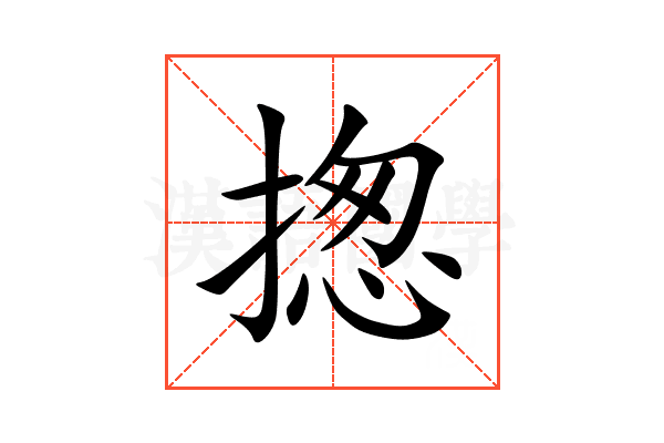 揔
