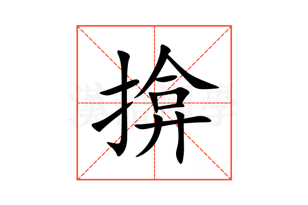 揜