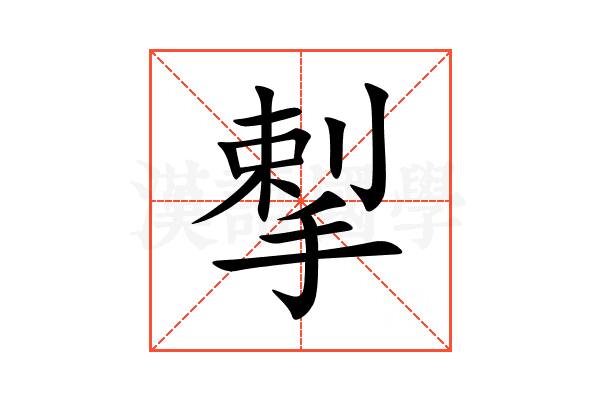 揧