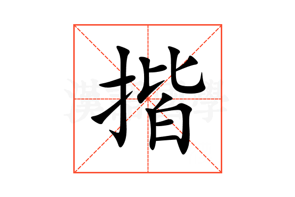 揩