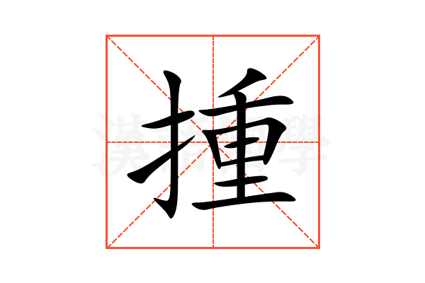 揰