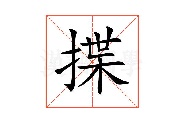 揲